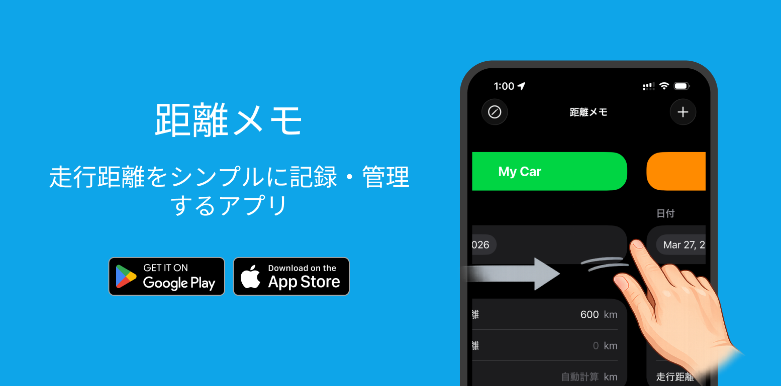 距離メモ リリースのお知らせ — 車の走行距離をかんたん記録するiOSアプリ